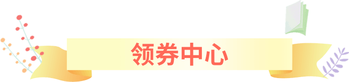 领取优惠券